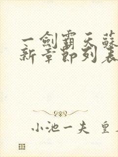 一剑霸天苏信最新章节列表