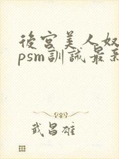 后宫美人奴(npsm训诫最新章节