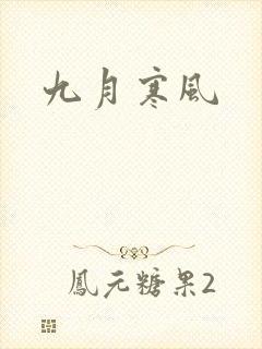 九月寒风