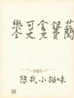 乐可金银花在线全文免费阅读冷门书屋无弹窗