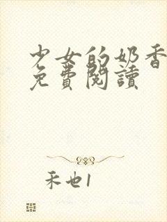 少女的奶香小说免费阅读