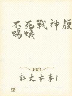 不死战神腹黑的蚂蚁