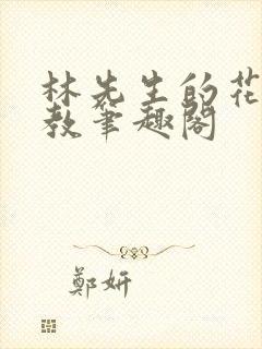 林先生的花式管教笔趣阁