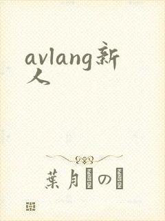 avlang新人