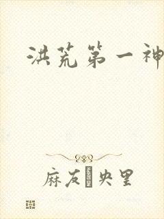 洪荒第一神经