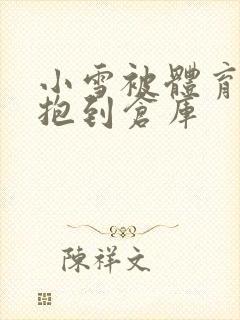 小雪被体育老师抱到仓库