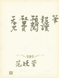 天启预报笔趣阁免费阅读