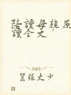 陪读母亲原文阅读全文