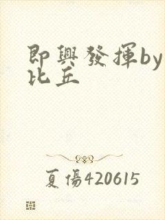 即兴发挥by卡比丘