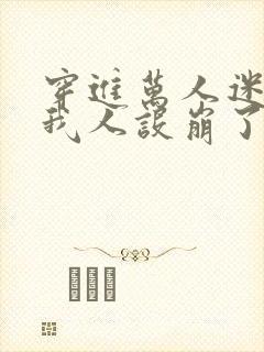 穿进万人迷文的我人设崩了