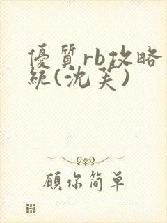 优质rb攻略系统(沈芙)