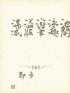 满溢游泳池无删减版笔趣阁小说