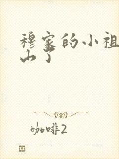 穆家的小祖宗出山了