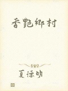 香艳乡村