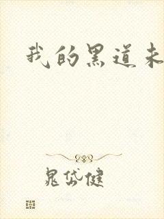 我的黑道未婚夫