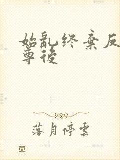 始乱终弃反派师尊后