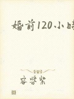 婚前120小时