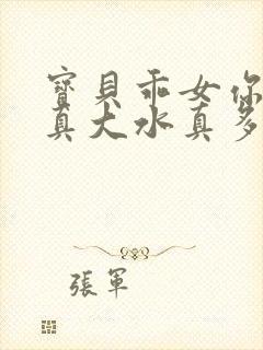 宝贝乖女你的奶真大水真多