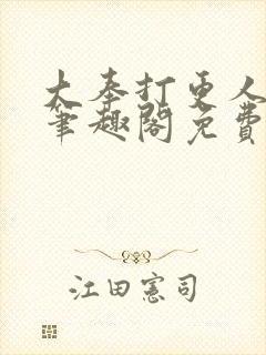 大奉打更人小说笔趣阁免费阅读