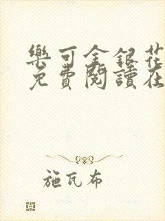 乐可金银花全文免费阅读在线13章