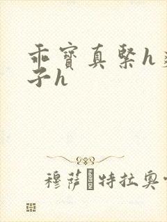 乖宝真紧h爽老子h