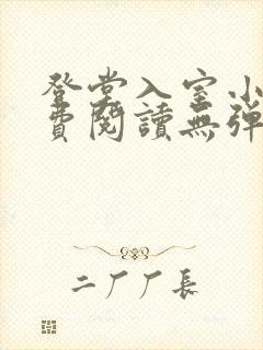 登堂入室小说免费阅读无弹窗