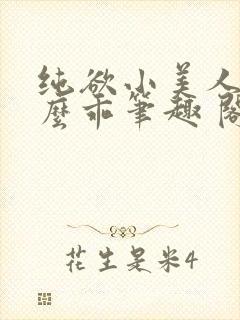 纯欲小美人他那么乖笔趣 阁