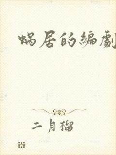 蜗居的编剧是谁