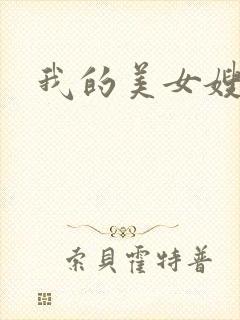 我的美女嫂嫂