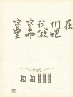 宝宝我们在泳池里面做吧