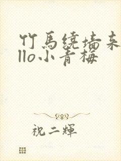 竹马绕墙来hello小青梅