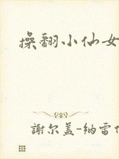 操翻小仙女
