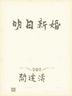 明日新婚