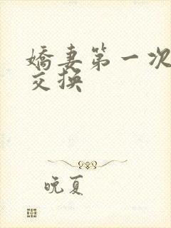 娇妻第一次尝试交换