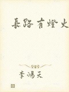 长路有灯火