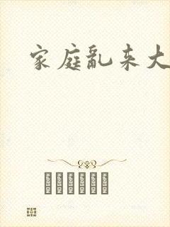 家庭乱来大杂烩