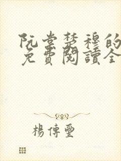 阮棠楚穆的小说免费阅读全文