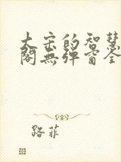 大宋的智慧笔趣阁无弹窗全文阅读