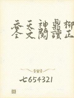 吞天神鼎柳无邪全文阅读正版