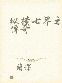 纵横七界之魔帝传奇