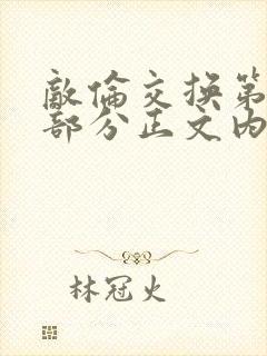 敌伦交换第21部分正文内容