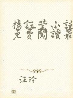 杨钰莹小说全文免费阅读最新章节