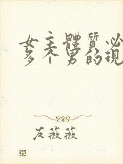 女主体质必须和多个男的现代