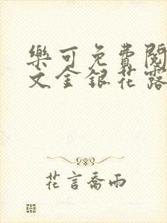 乐可免费阅读全文金银花露