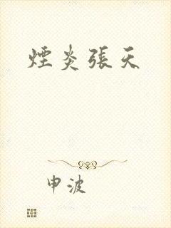 烟炎张天