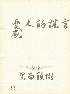 爱人的谎言电视剧