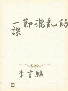 一节混乱的体育课