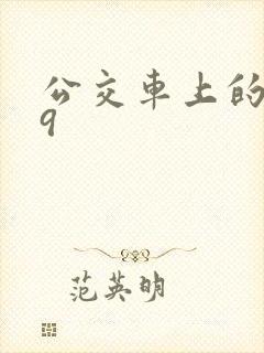 公交车上的诗请9