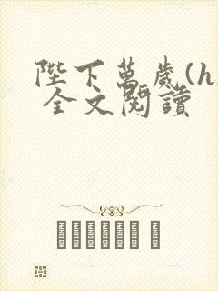 陛下万岁(h) 全文阅读