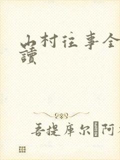 山村往事全文阅读